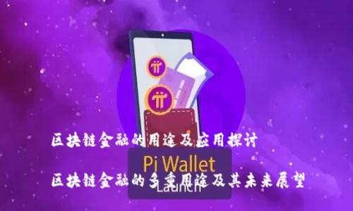 区块链金融的用途及应用探讨

区块链金融的多重用途及其未来展望
