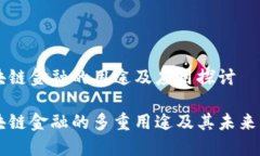 区块链金融的用途及应用