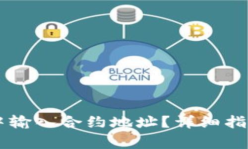 如何在TPWallet中输入合约地址？详细指南与常见问题解答