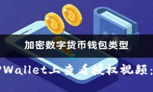如何在TPWallet上查看授权视频：全面指导