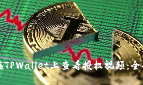 如何在TPWallet上查看授权视频：全面指导