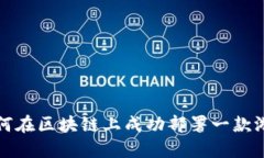 如何在区块链上成功部署