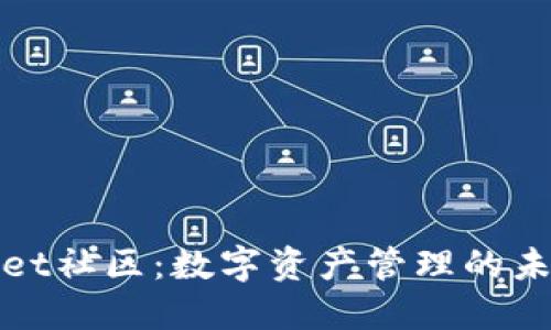 TPWallet社区：数字资产管理的未来之选