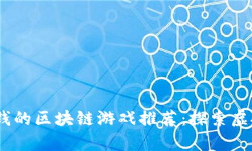 : 2023年能赚钱的区块链游戏推荐：探索虚拟财富的新时代