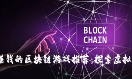 : 2023年能赚钱的区块链游戏推荐：探索虚拟财富的新时代