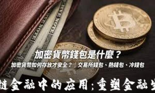 
区块链在供应链金融中的应用：重塑金融生态系统的未来