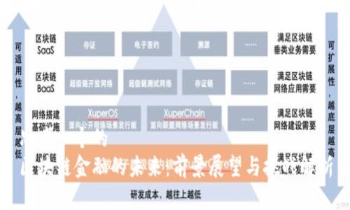 思考一个的  
区块链金融的未来：前景展望与挑战解析