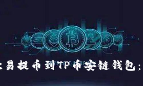 如何将欧易提币到TP币安链钱包：详细指南