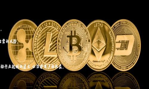 如何设置TPWallet确保隐私，防止他人观察你的资产

TPWallet, 隐私保护, 数字资产, 钱包设置/guanjianci

在数字货币蓬勃发展的今天，越来越多的人选择使用数字钱包来管理他们的资产。这些钱包如TPWallet，提供了便捷的方式来存储、转账和交易加密货币，但同时也引发了隐私和安全问题。许多用户希望能设置TPWallet，让别人无法观察他们的资产情况。本文将详细探讨如何进行这些设置，确保你的数字资产更安全和私密。

一、TPWallet简介
TPWallet是一款新兴的数字钱包，旨在为用户提供安全、便捷的加密货币管理服务。用户不仅可以在TPWallet中存储多种数字货币，还能够进行交易、查看行情等功能。然而，这些功能也可能导致隐私暴露，因此有必要采取措施来保护个人信息。

二、为什么需要保护TPWallet隐私
数字资产的隐私保护，这是当今数字钱包用户面临的首要问题。随着区块链技术的广泛应用，虽然交易是去中心化且透明的，但这也使得用户的资产变得容易被观察。尤其在公共区块链上，所有交易记录都是公开的，如果没有适当的隐私措施，任何人都可以跟踪用户的交易和资产管理。这不仅对个人隐私构成风险，还可能影响到用户的经济安全。

三、如何在TPWallet中设置隐私保护
为了有效地保护TPWallet中的隐私，用户可以考虑以下几种设置：

1. **使用匿名地址或多重地址**：TPWallet允许用户生成多个地址。用户可以通过创建新的钱包地址，避免其他用户通过单一地址追踪他们的资产。每次交易都使用新的地址，能够有效提升隐私保护等级。

2. **关闭地址共享功能**：许多数字钱包允许用户选择是否共享自己的钱包地址。用户可以在TPWallet的设置中关闭共享功能，确保他人无法获得其钱包地址。

3. **定期更换私钥和助记词**：用户应该定期更换私钥和助记词。虽然这不直接影响钱包的观察问题，但提高了安全级别，防止他人接触到你的钱包。

4. **使用加密通讯**：在与他人讨论你的数字资产时，尽量使用安全的通讯工具，避免在公共场合透露入侵者可能捕捉的私人信息。

四、使用TPWallet的注意事项
即使采取了隐私保护措施，用户在使用TPWallet时仍需保持警惕。以下是一些建议：

1. **定期更新软件**：确保TPWallet始终是最新版本，避免因漏洞而受到攻击。

2. **不在公共网络上交易**：尽量避免在公共Wi-Fi环境下进行交易，增强安全防范。

3. **了解网络安全常识**：学习如何保护个人信息，了解网络安全威胁，以便能够主动应对潜在风险。

五、常见问题回答

以下是关于如何保护TPWallet彼此隐私的一些常见问题及其详细解答。

问题一：TPWallet里的隐私有哪些方面需要特别注意？
TPWallet的隐私保护不仅仅涉及钱包地址的安全，隐私保护还需涵盖多个层面：

1. **交易记录**：由于所有的交易都是在区块链上公开的，用户的交易记录可以被任何有能力的人查看。即使不直接识别，其他用户也可以通过交易模式推测出用户的资产流向。

2. **钱包地址的可追溯性**：每一个钱包地址都有可能与用户的身份关联。通过公共区块链的性质，黑客或数据分析者可以在一定条件下追踪到用户的真实身份。

3. **个人信息泄露**：在进行交易时，与其他人分享你的交易地址、金额或者购买的产品，都可能在不知不觉中泄露隐私。

4. **多重签名和权限设定**：如何在钱包中设定多重签名也是隐私保护的重要环节。设置多重签名可以在一定程度上降低被非法授权的可能性。

因此，保护隐私不仅需要从技术手段入手，也需要用户提高安全意识，谨慎分享个人信息。

问题二：如何避免遭受黑客攻击？
在使用TPWallet时，避免黑客攻击是确保隐私的关键。黑客攻击可以通过多种方式发生，用户可以采取以下措施：

1. **使用强密码**：用户在创建TPWallet时，必须选择一个复杂且独特的密码，避免使用生日明号等容易猜测的信息。

2. **启用两步验证（2FA）**：TPWallet支持两步验证，用户最好通过手机应用程序（如Google Authenticator）启用此功能，以增加额外的安全层。

3. **选择安全的网络环境**：切勿在不安全的Wi-Fi网络下进行交易，使用虚拟专用网络（VPN）等技术提升上网安全。

4. **定期备份钱包文件**：用户可以定期备份TPWallet的数据，以防因设备丢失或故障造成资产损失。做好备份后，应把备份放在安全的位置。

通过采取上述措施，用户可以显著降低遭受黑客攻击的风险，从而保护自己的资产隐私。

问题三：如何处理泄露隐私的情况？
如果怀疑自己的隐私在TPWallet中遭到泄露，用户应采取迅速的措施来应对，具体步骤包括：

1. **立即更换私钥及助记词**：若发现私钥或助记词可能已泄露，应立即更换。对保管数字资产非常关键，确保新的密钥安全且独特。

2. **评估损失风险**：迅速判断当前的资产状况，将可能面临风险的资产转移至新创建的安全钱包中。

3. **联系支持团队**：若发现安全事件，及时联系TPWallet的官方客服，报告可疑情况，可能会提供额外的安全措施建议。

4. **进行全面审查**：对所有有关账户进行更全面的风险评估。在社交媒体与论坛上保持谨慎，对于财务信息不要轻易分享。

处理泄露隐私后，做好更全面的信息安全保卫措施。防患于未然是数字资产管理的最佳实践。

问题四：未来数字钱包隐私保护的趋势是什么？
随着对数字货币和数字钱包需求的日益增长，隐私保护的趋势发展迅速。以下是一些可能的未来发展方向：

1. **更加先进的加密技术**：未来数字钱包可能会集成更先进的隐私保护技术，比如零知识证明等，加大用户的隐私保护力度。

2. **去中心化身份（DID）系统的应用**：DID系统允许用户拥有更强的数据控制权，将身份信息与交易活动隔离，以减少身份泄露的风险。

3. **智能合约的普及**：将智能合约与数字钱包相结合，可以实现更复杂的控制机制，以此来保护用户的信息和财务隐私。

4. **全面审计与监管措施**：面对日益严重的黑客攻击和隐私泄露现象，政府和相关机构可能会加强对电子钱包的监管，并推动行业规则的建立，以保护用户的权益。

以上是关于如何在TPWallet中设置隐私保护的详细介绍，希望能对用户帮助，确保在数字资产管理中更加安全和私密。