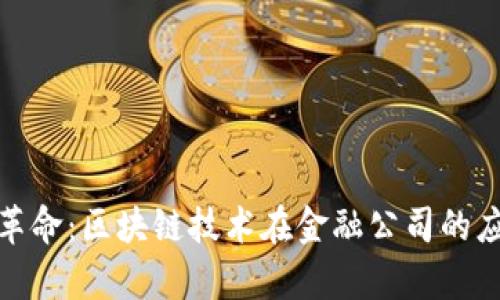 数字金融革命：区块链技术在金融公司的应用与前景