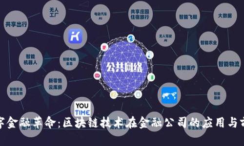 数字金融革命：区块链技术在金融公司的应用与前景