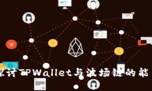深入探讨TPWallet与波场链的能量玩法