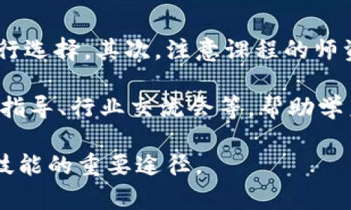 biao ti金融区块链培训：掌握未来技术的关键/biao ti

金融, 区块链, 培训, 发展/guanjianci

随着数字经济的迅速发展，区块链技术作为一种新兴信息技术，正在快速渗透到金融行业的各个层面。在这种背景下，金融区块链培训显得尤为重要。通过培训，学员不仅可以掌握区块链的基本概念和原理，还能够深入理解其在金融领域的应用，促进自身的职业发展。

金融区块链培训的内容覆盖了区块链的理论基础、技术原理、实际应用案例等多个方面，为学员提供系统的学习路径。同时，培训课程往往会结合最新的行业动态和政策法规，帮助学员把握行业趋势。通过参与这样的培训，金融从业者可以更好地应对区块链带来的挑战和机遇，提升个人竞争力。

未来，金融区块链技术将在资金转移、支付清算、智能合约等多个领域产生深远影响。因此，理解和掌握这一技术，将是每位金融从业者的必修课。接下来，我们将详细讨论金融区块链培训的主要内容、目标以及其在金融行业中的实际意义。

什么是区块链技术？
区块链是一种分布式账本技术，具有去中心化、透明性、安全性和不可篡改性等特点。它的核心构件是“区块”和“链”，区块中存储着交易信息，而链则是将所有交易区块按照时间顺序连接起来。因为所有节点都能访问到这个账本，所以区块链可以有效防止数据篡改，提升了交易的安全性和透明度。

在金融行业，区块链技术能够用于多种场景，例如跨境支付、资产证券化、智能合约等。通过区块链，金融交易的成本和时间都能大幅减少，进而提升效率。同时，区块链能够减少中介的参与，降低交易风险。这一切，使得越来越多的金融机构开始关注并应用这一技术。

金融区块链培训的主要内容
金融区块链培训通常涵盖以下主要模块：

ul
    listrong区块链基础知识：/strong讲解区块链的基本概念、工作原理及与传统金融系统的区别。/li
    listrong区块链技术架构：/strong介绍区块链的技术架构，包括节点、网络、共识机制等。/li
    listrong区块链在金融行业中的应用：/strong研究区块链在支付、借贷、证券等领域的实际应用案例。/li
    listrong智能合约的原理与应用：/strong深入探讨智能合约的运作机制及其在金融领域的优势。/li
    listrong区块链安全性与隐私保护：/strong讨论区块链的安全性问题，如何维护用户隐私等。/li
/ul

此外，金融区块链培训还会邀请行业专家和实践者分享他们的经验和见解，促进学员对行业现状的深入理解。

金融区块链培训的目标
金融区块链培训的首要目标是帮助参与者建立对区块链技术的完善理解。学员在完成培训后，应能清晰表达区块链的基本内容与特性，理解其在金融行业中的重要作用。通过培训，学员还应能在实际工作中识别出区块链的应用场景，并提出相应的解决方案。

其次，培训旨在提升学员的技能水平。参与者不仅要懂得理论，还要能够运用所学知识进行实践，操作区块链技术工具和平台。同时，通过动手实践，学员能够加深对区块链技术的掌握，并灵活应对金融行业中实际情况带来的挑战。

金融区块链培训在行业中的意义
随着技术的快速发展和金融行业的不断变革，金融区块链培训的意义日益显著。首先，它能够帮助金融从业者适应快速变化的市场环境，为他们提供必要的技术支持。许多金融企业正在朝数字化和智能化转型，懂得区块链技术的专业人才自然会受到追捧。

其次，培训有助于促进整个行业的创新与发展。当越来越多的从业者掌握了区块链技术，能够提出更好的应用方案时，整个金融行业将会因此变得更加高效和透明，最终推动经济的发展。

hr
相关问题探讨

1. 区块链技术如何改变金融行业的支付和清算方式？
区块链技术的引入正在彻底改变传统的支付与清算方式。以往，跨境支付往往需要依赖多个中介金融机构，交易时间长、成本高，但区块链的去中心化特性使得这种情况大为改善。

区块链支付系统允许用户点对点进行实时交易，使用加密货币或数字资产，直接从一个钱包地址转移到另一个，而无需中介参与。这样一来，交易时间可以缩短到几分钟或甚至几秒，成本也大幅下跌。此外，基于区块链的清算系统能够实时处理交易，大幅提升资金运作效率，降低市场风险。

例如，Ripple是一个专注于银行间支付的区块链解决方案，通过其独特的共识协议，能够实现几乎实时的国际付款，而相比于传统银行跨境转账，其费用显著降低。同时，随着越来越多银行加入Ripple网络，跨境支付的便捷性和透明度将得到进一步提升。

2. 在金融区块链培训中，哪些技能是必需的？
参与金融区块链培训，学员需要掌握几项核心技能，以便能够在实际工作中有效运用这些知识。首先，具备基本的编程能力是非常重要的，尤其是理解常用的区块链平台及其语言，如Solidity等。

其次，计算机网络、安全等基础知识也是必要的，这能帮助学员更好地理解区块链的运作机制和潜在风险。此外，数据分析能力也至关重要，能够通过数据分析工具对区块链技术进行深度挖掘，为金融决策提供支持。

最后，沟通和团队合作技能也不容忽视，因为区块链项目通常涉及跨部门合作，能够清晰表达想法，理解他人的观点，都将有助于项目顺利推进。

3. 金融区块链培训的市场需求是怎样的？
随着区块链技术的不断发展，金融区块链培训的市场需求正在稳步上升。根据相关统计，许多金融机构和技术公司都开始重视这方面的人才培养，甚至一些大型银行已经推出了内部的区块链培训课程。

此外，区块链相关的工作岗位正在快速增长。例如，区块链开发者、产品经理、数据分析师等职位的需求量非常大。根据招聘平台的数据，区块链相关职务的薪资普遍高于传统金融职位。因此，金融从业者通过培训提升自身的区块链技能，将在未来的职业发展中获得显著的竞争优势。

4. 如何选择合适的金融区块链培训课程？
选择合适的金融区块链培训课程，首先要明确自己的学习目标。不同的课程内容和重点可能不同，建议根据自己的工作需求及兴趣进行选择。其次，注意课程的师资力量，优秀的讲师不仅能传授知识，还能提供实际案例分析，确保学习效果。

再次，查看课程的实际案例和实践环节，理论知识固然重要，但实践机会同样不可或缺。最后，了解课程的后续支持，例如是否提供职业指导、行业交流会等，帮助学员更好地融入行业。

总之，金融区块链培训是一个与时俱进的重要领域，随着技术的发展，培训课程也将不断完善，成为金融从业者获取新知识、提升职业技能的重要途径。