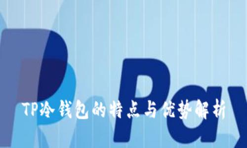 TP冷钱包的特点与优势解析