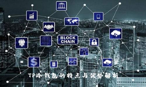 TP冷钱包的特点与优势解析