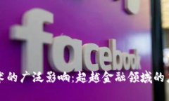 区块链技术的广泛影响：