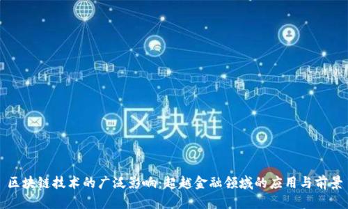 区块链技术的广泛影响：超越金融领域的应用与前景