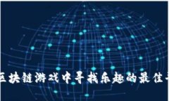 在区块链游戏中寻找乐趣