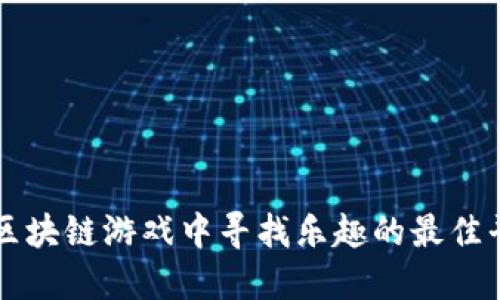 在区块链游戏中寻找乐趣的最佳平台