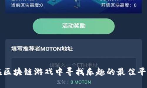 在区块链游戏中寻找乐趣的最佳平台