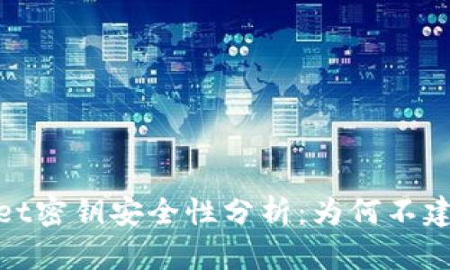 tpwallet密钥安全性分析：为何不建议截屏
