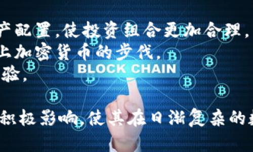    TPWallet价格更新时间及市场动态分析  / 

 guanjianci  TPWallet, 数字钱包, 加密货币, 价格更新  /guanjianci 

随着数字货币市场的迅猛发展，越来越多的投资者开始关注不同数字资产的钱包管理工具，其中TPWallet（TP币钱包）作为一个颇具人气的数字钱包平台，以其便捷性和多功能性受到用户的青睐。在此背景下，TPWallet价格的动态更新显得尤为重要。那么，TPWallet的价格究竟多久会更新？本文将对此进行详细分析，同时探讨TPWallet的市场表现、使用技巧与相关问题。

TPWallet定价机制及更新频率
TPWallet的价格更新主要受到以下几个因素影响：
1. **市场需求与供给**：TPWallet的定价与其背后的TP币市场价值密切相关。TP币的价格受其在交易所的交易量、市场需求、投资者心理等因素的影响，价格变化可能会在数分钟内随时发生。
2. **交易所更新频率**：TPWallet的价格更新通常与主流加密货币交易所价格联合同步。如果TP币在某些主要交易所上架，那么这些交易所的价格更新频率会直接影响到TPWallet的实时价格。
3. **市场波动**：在市场波动较大的情况下，TPWallet的价格更新频率可能会增加，因为这能够更及时地反映投资者的交易意图和市场行情。
一般而言，TPWallet会在交易市场发生较大波动时即时更新其价格，用户也可以通过该钱包的实时监测功能获取最新市场价格。

影响TPWallet价格的关键因素
TPWallet价格受多种因素的影响，以下是几个关键的方面：
1. **宏观经济环境**：全球经济因素会直接影响投资者对加密货币的信心。例如，生产数据、失业率、加息预期等经济数据都会对数字货币市场带来影响。
2. **行业新闻**：关于区块链技术、加密货币政策乃至TP币本身的重大新闻都会影响投资者情绪，导致价格波动。例如，政府关于数字货币的新规出台，或者有关TP币的技术更新和合作信息，都会在一定程度上推进或抑制TPWallet的价格。
3. **用户基础的变化**：TPWallet用户的增长或流失也会对其价格产生影响。如果TP币用户数量急剧增加，市场需求提高，那么TPWallet的价格也可能迎来上涨。反之，如果用户数量下降，价格可能将面临压力。

TPWallet的使用技巧
除了关注价格更新，用户在使用TPWallet时也需要掌握一些技巧，以提高使用体验和获取更高效的操作：
1. **实时监测功能**：用户可利用TPWallet提供的实时监测功能，实时关注市场动态和TP币价格变化，及时做出投资决策。
2. **安全设置**：TPWallet虽然安全性较高，但用户仍需做好双重认证、冷存储等安全措施，以保护自己的数字资产不受侵害。
3. **合理配置资产**：投资者在使用TPWallet时应该根据市场波动情况和个人风险承受能力进行合理资产配置，确保损益平衡。
4. **参与社区讨论**：许多成功的投资者都会通过参与TPWallet及TP币社区讨论来获取更实时的市场信息和交易建议，增加自己的信息来源。

相关问题探讨

1. TPWallet是否安全可用？
安全性是数字钱包最重要的考量因素之一。TPWallet作为一种新兴的数字钱包，相较于传统金融机构，具有透明度和去中心化等优势，但也面临着一些安全风险。首先，TPWallet采用加密技术保护用户的私钥和交易信息，这使得用户的资产在一定程度上不会被外部入侵者侵犯。
然而，TPWallet用户也需要注意自身的安全操作。例如，用户应尽可能使用强密码，并启用双因素认证。此外，用户还需定期更新安全措施，避免使用公共Wi-Fi等不安全的网络环境来进行交易。
总的来说，TPWallet的安全性是较高的，但用户的安全意识和操作习惯将直接影响到资产的安全。

2. TPWallet支持哪些数字货币?
TPWallet作为一个多功能的数字钱包，其支持的数字货币种类及数量直接关系到用户的使用体验。TPWallet最初是为了TP币设计，但随着市场需求的变化，现已扩展支持多种加密货币。
常见支持的数字货币包括但不限于：比特币（BTC）、以太坊（ETH）、瑞波币（XRP）、莱特币（LTC）等。用户可以在TPWallet内方便地进行资产转换和交易，这为用户的投资提供了极大的便利。
未来，随着市场的发展，TPWallet可能会继续扩展其支持的数字货币种类，使其成为一个更加全面的数字资产管理平台。

3. TPWallet与其他钱包的优势对比
市场上存在众多数字钱包，而TPWallet相较于其它钱包有着其独特的优势。首先，从易用性看，TPWallet的用户界面友好，操作简单，适合各等级的用户。其次，在安全性方面，TPWallet采取了多重加密技术，确保用户资产安全。
其次，TPWallet的交易速度相对较快，这得益于其良好的技术架构。而对于一些主流钱包，由于用户数量多、交易量大，导致速度相对较慢。
此外，TPWallet还具备较为丰富的市场信息及实时监测功能，使得用户能够在更短的时间内得到市场动态。这对于投资决策至关重要。总之，TPWallet因其安全、便捷和高效的特性，在市场上有着不小的竞争优势。

4. 如何提高TPWallet的使用体验？
提高TPWallet的使用体验，是实现用户满意度的关键。首先，用户应定期检查应用的更新，以获得最新的功能和安全补丁。此外，用户还可以根据个人需求，调整钱包中的资产配置，使投资组合更加合理。
另外，用户应善于利用TPWallet的社区资源，参与讨论，获取更多的市场信息，为自己的交易决策提供外部支持。同时，定期了解市场变化与新兴技术发展，将有助于用户跟上加密货币的步伐。
最后，用户也可以使用TPWallet提供的不同工具进行资产管理，从而达到投资收益的目的。综合而言，用户在使用TPWallet时的积极参与和合理策略，将大大提升其使用体验。

总体来说，TPWallet作为一个现代化数字钱包，在其价格更新时间、市场表现及用户安全等方面表现出色。了解其价格变化、特定功能及市场动态对用户的投资决策将产生积极影响，使其在日渐复杂的数字货币市场中更具竞争力。