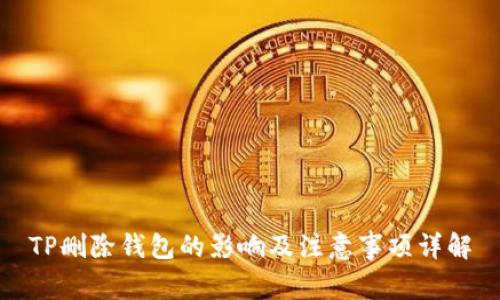 TP删除钱包的影响及注意事项详解