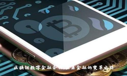 区块链数字金融合作：未来金融的变革之路