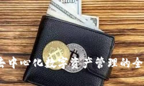 tpwallet：去中心化数字资产管理的全新解决方案