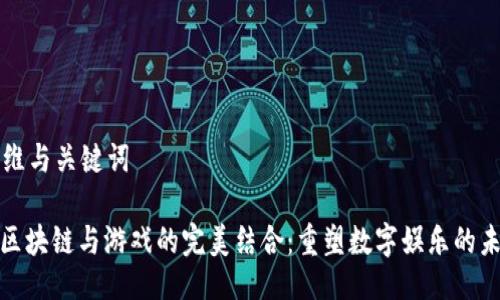 思维与关键词

: 区块链与游戏的完美结合：重塑数字娱乐的未来