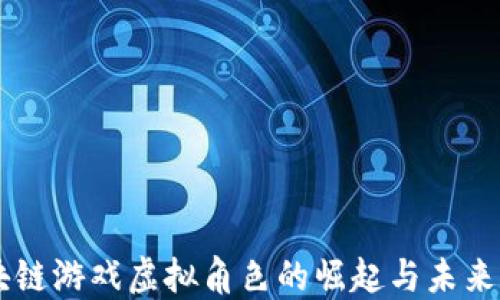 
区块链游戏虚拟角色的崛起与未来展望
