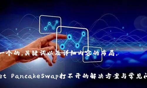 下面是一个的，关键词以及详细内容的布局。

:
TPWallet PancakeSwap打不开的解决方案与常见问题解析