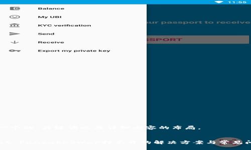 下面是一个的，关键词以及详细内容的布局。

:
TPWallet PancakeSwap打不开的解决方案与常见问题解析