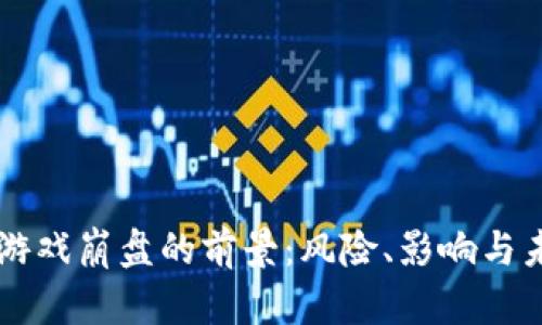 区块链游戏崩盘的前景：风险、影响与未来展望