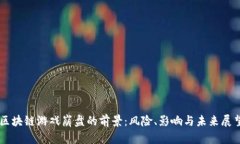 区块链游戏崩盘的前景：风险、影响与未来展望