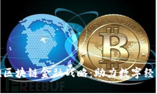 企业拥抱区块链金融战略：助力数字经济新时代
