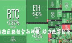 企业拥抱区块链金融战略：助力数字经济新时代