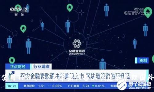 如何使用TPWallet在苹果设备上创建和管理国外邮箱