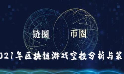 2021年区块链游戏空投分析与策略