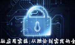 区块链金融应用实操：从