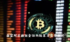 国家对区块链金融的政策