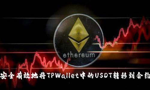 如何安全有效地将TPWallet中的USDT转移到合约地址