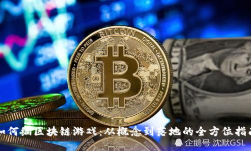 如何编区块链游戏：从概念到落地的全方位指南