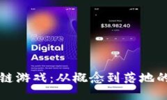 如何编区块链游戏：从概
