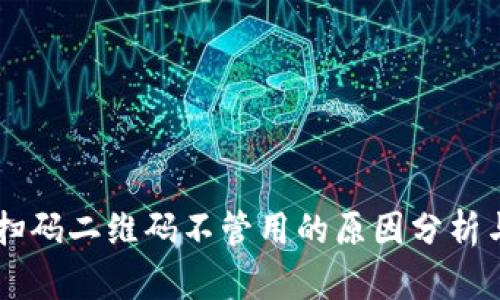 TPWallet扫码二维码不管用的原因分析与解决方法