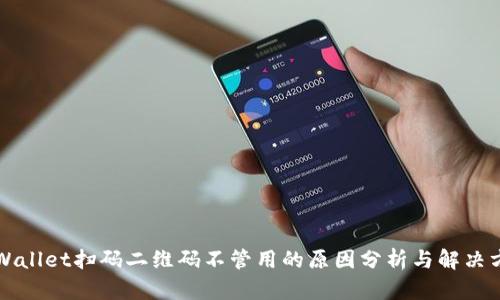 TPWallet扫码二维码不管用的原因分析与解决方法