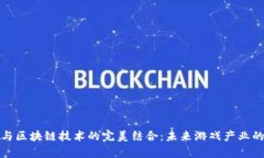 极客游戏与区块链技术的
