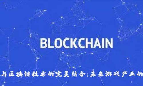 极客游戏与区块链技术的完美结合：未来游戏产业的革新之路