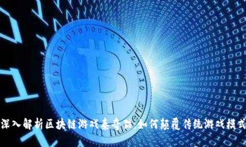 深入解析区块链游戏泰奇猫：如何颠覆传统游戏模式