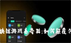 深入解析区块链游戏泰奇猫：如何颠覆传统游戏